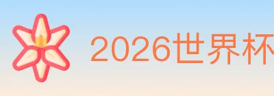 2026世界杯竞猜入口 logo